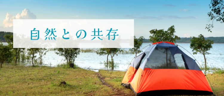 自然との共存